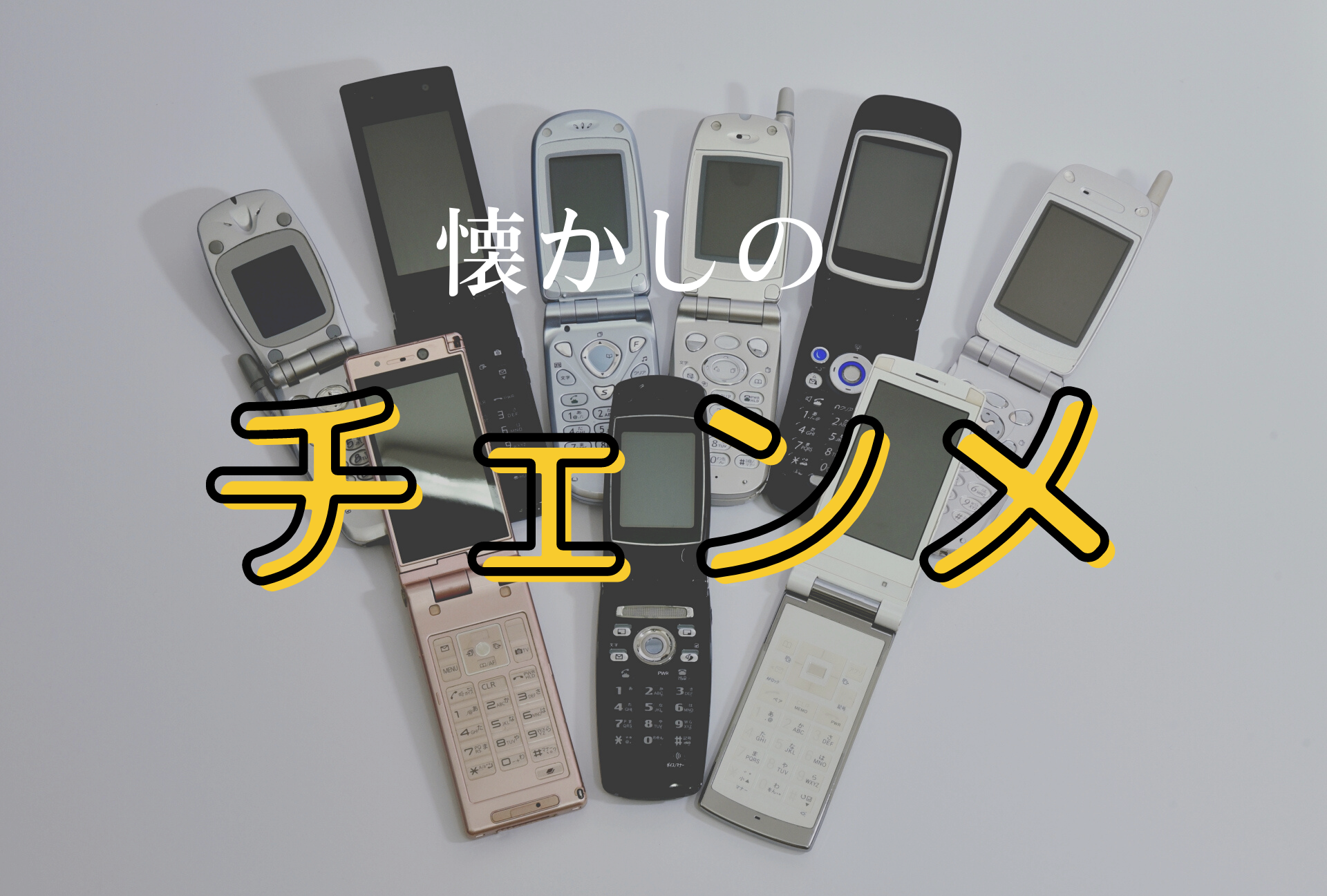 懐かし！爆笑！】昔流行ったチェーンメール５選 | 【みんな英雄】元auショップ店員によるモバイルハックブログ！